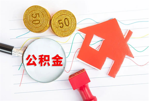 金湖离职后可以取公积金吗（离职后能取住房公积金吗）