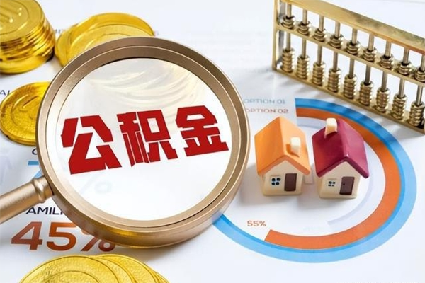 金湖离职了取住房公积金需要什么手续（离职后取住房公积金需要什么?）