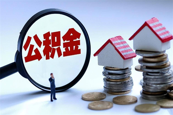 金湖公积金封存6个月后怎么取（住房公积金封存6个月怎么提取）